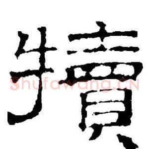 犊