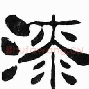 漆
