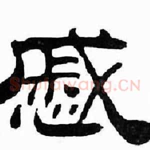 慼