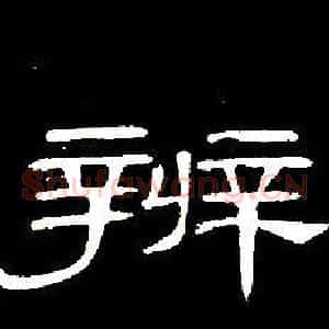 辨