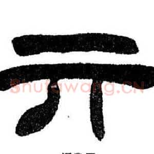 亓