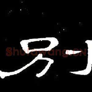 别