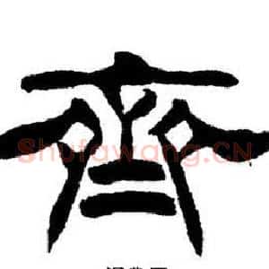 齊