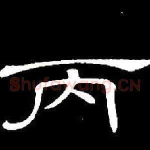 丙