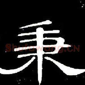 秉