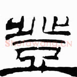 豈