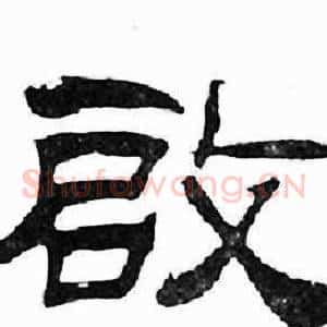 啟