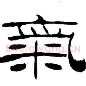 氣