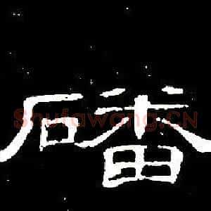 磻