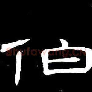 伯