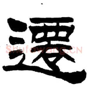 遷