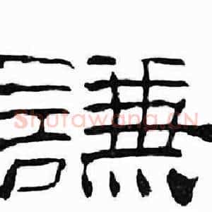 謙