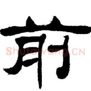 前