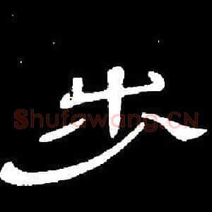 步