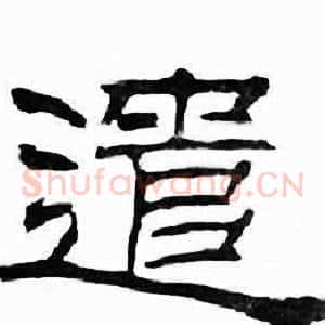 遣