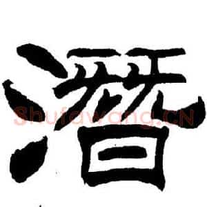 潛