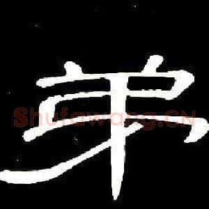 弟