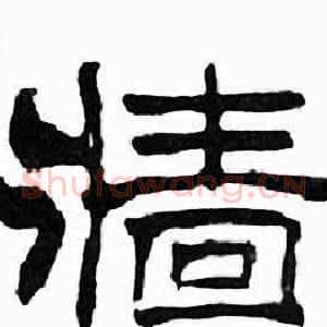 牆
