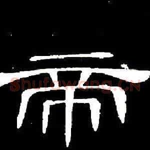 帝