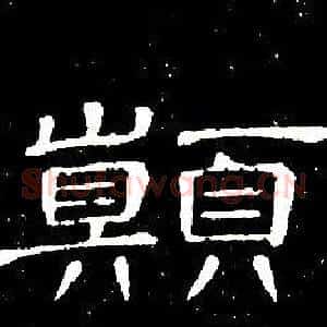 颠