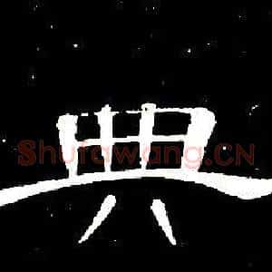 典