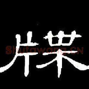 牒