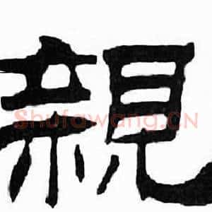 親