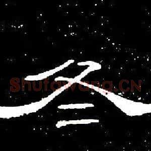 冬