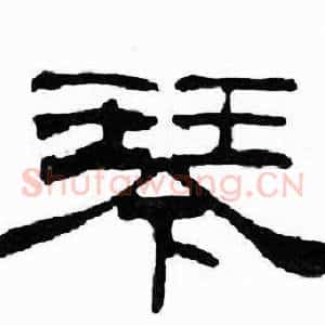 琴