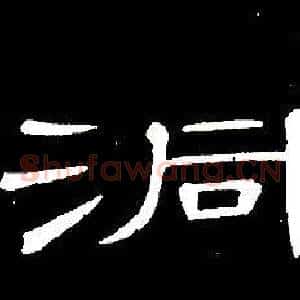 洞