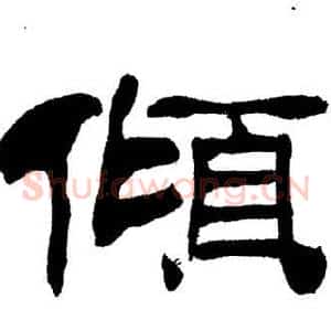 傾