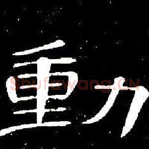 動