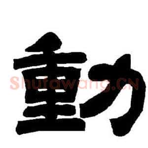 动