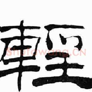 輕