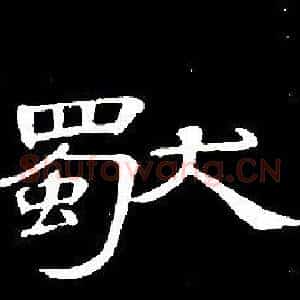 獨