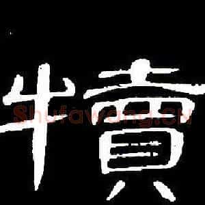 犢