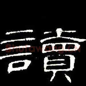 讀