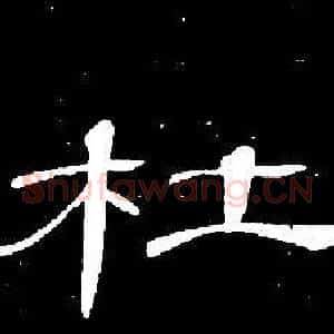 杜