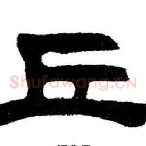 丘
