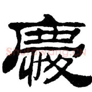 慶