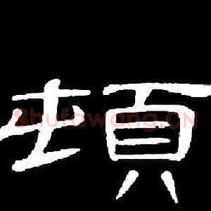 頓