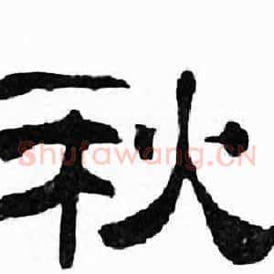 秋