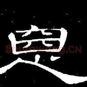 惡
