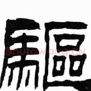 驅