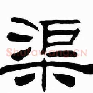 渠