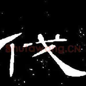 伐