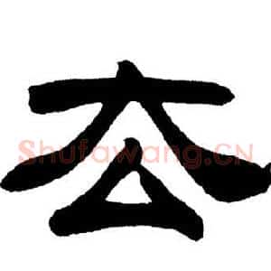 去