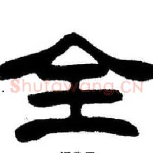 全