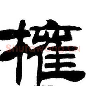 權