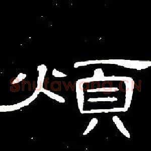 煩